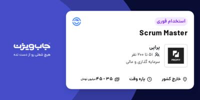 استخدام Scrum Master - خانم در پراپی