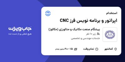 استخدام اپراتور و برنامه نویس فرز CNC - آقا در پیشگام صنعت مکانیک و متالورژی (مکالوژ)