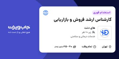 استخدام کارشناس ارشد فروش و بازاریابی در های دنت