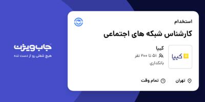 استخدام کارشناس شبکه های اجتماعی در کیپا