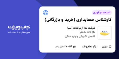 استخدام کارشناس حسابداری (خرید و بازرگانی) در شرکت ندا ارتباطات آسیا