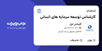 استخدام کارشناس توسعه سرمایه های انسانی در گلپخش اول