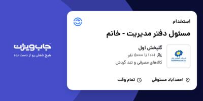 استخدام مسئول دفتر مدیریت - خانم در گلپخش اول