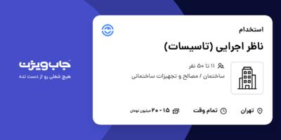 استخدام ناظر اجرایی (تاسیسات) - آقا در سازمانی فعال در حوزه ساختمان / مصالح و تجهیزات ساختمانی