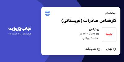 استخدام کارشناس صادرات (عربستانی) در رونیکس