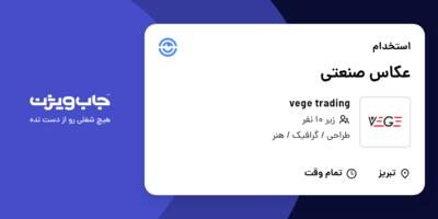 استخدام عکاس صنعتی در vege trading