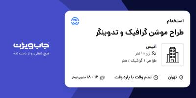 استخدام طراح موشن گرافیک و تدوینگر در انیس