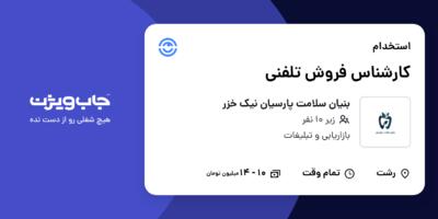 استخدام کارشناس فروش تلفنی - خانم در بنیان سلامت پارسیان نیک خزر