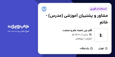 استخدام مشاور و پشتیبان آموزشی (مدرس) - خانم در قلم چی شعبه علم و صنعت