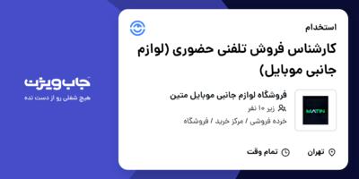 استخدام کارشناس فروش تلفنی حضوری (لوازم جانبی موبایل) در فروشگاه لوازم جانبی موبایل متین