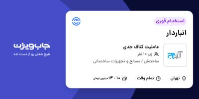 استخدام انباردار - آقا در عاملیت کناف جدی