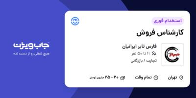 استخدام کارشناس فروش در فارس تایر ایرانیان