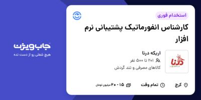 استخدام کارشناس انفورماتیک پشتیبانی نرم افزار - آقا در اریکه درنا