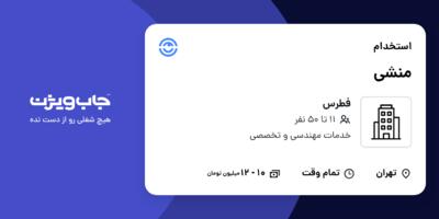 استخدام منشی - خانم در فطرس