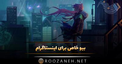  بیو خاص برای اینستاگرام | 150 بیوگرافی سنگین ویژه با معنای زیبا