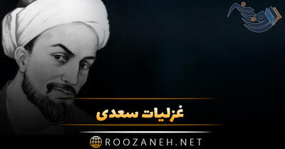 غزلیات سعدی استاد سخن { 20 شعر عاشقانه و غزلیات سعدی شیرازی }