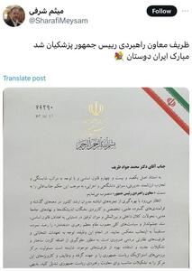 واکنش به انتصاب ظریف در دولت پزشکیان