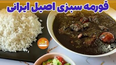 طرز تهیه قورمه سبزی مخصوص مادر بزرگ | ترفندهای قورمه سبزی اصیل ایرانی