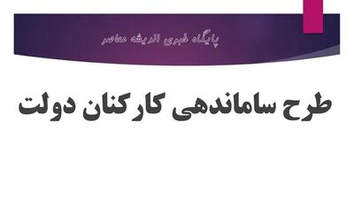 اندیشه معاصر - آخرین خبرها از طرح ساماندهی کارکنان دولت بامداد امروز ۱۲ مرداد ۱۴۰۳ اندیشه معاصر