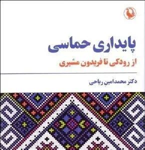 آشنایی با مهمترین شاعران ایرانی در یک کتاب