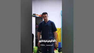 راهکار برای گردن درد!!