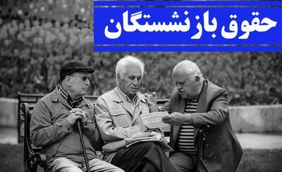 افزایش ۵ درصدی حقوق این گروه از بازنشستگان+رقم حقوق