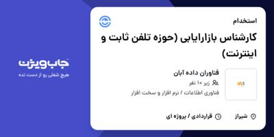 استخدام کارشناس بازارایابی (حوزه تلفن ثابت و اینترنت) در فناوران داده آبان