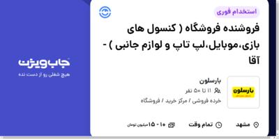 استخدام فروشنده فروشگاه ( کنسول های بازی،موبایل،لپ تاپ و لوازم جانبی ) - آقا در بارسلون