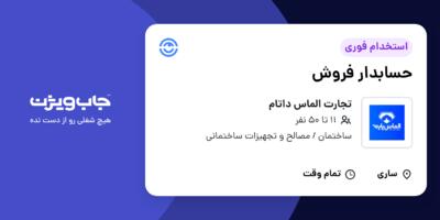 استخدام حسابدار فروش در تجارت الماس داتام