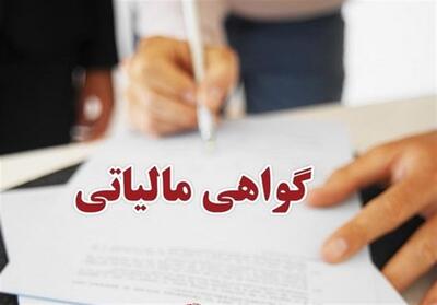 صدور برخط یک گواهی جدید مالیاتی از اول شهریورماه - تسنیم