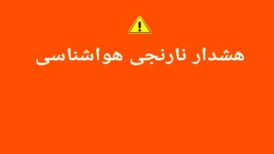 اعلام هشدار هواشناسی نارنجی برای استان قم