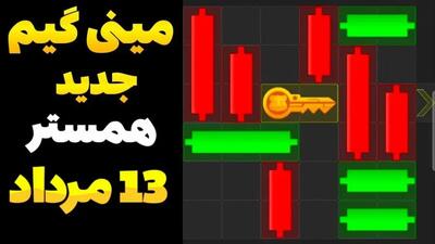 کلید مینی‌گیم همستر کامبت امروز شنبه ۱۳ مرداد