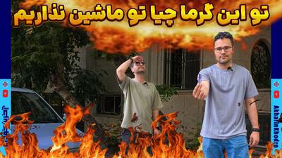 وسایل و موادی که در گرما نباید در خودرو بماند - آخرین خودرو