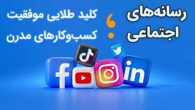 نقش شبکه های اجتماعی در افزایش فروش