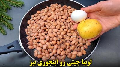 طرز پخت یک کوکوی جدید و خوشمزه با لوبیا چیتی (فیلم)