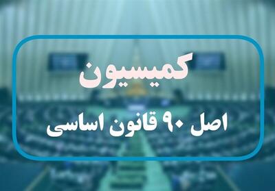 ۲ کاندیدای ریاست کمیسیون اصل نود مجلس اعلام شد - عصر خبر