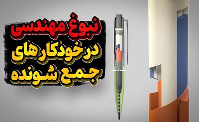 تاریخچه جالب خودکارهای جمع شونده و مهندسی پر زحمت و پیچیده آن