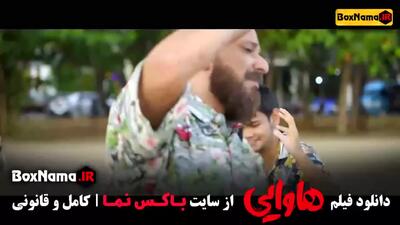 سال تولید فیلم هاوایی (دانلود فیلم هتل فیلیمو) فیلم سینمایی خنده دار