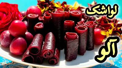 طرز تهیه لواشک لذیذ و عالی آلو قرمز