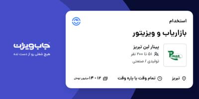 استخدام بازاریاب و ویزیتور در پینار لبن تبریز