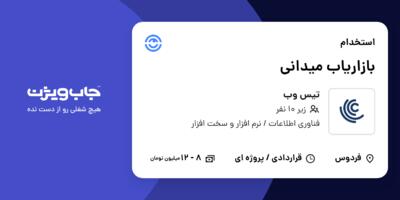 استخدام بازاریاب میدانی در تیس وب