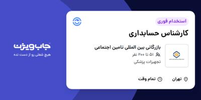 استخدام کارشناس حسابداری - آقا در بازرگانی بین المللی تامین اجتماعی