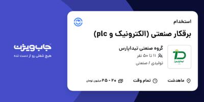 استخدام برقکار صنعتی (الکترونیک و plc) - آقا در گروه صنعتی تیداپارس