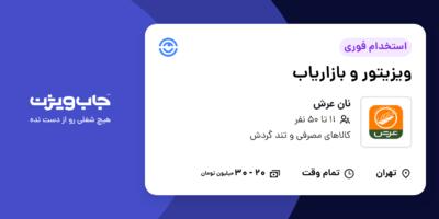 استخدام ویزیتور و بازاریاب - آقا در نان عرش