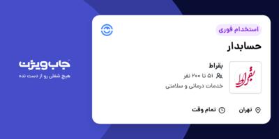 استخدام حسابدار در بقراط