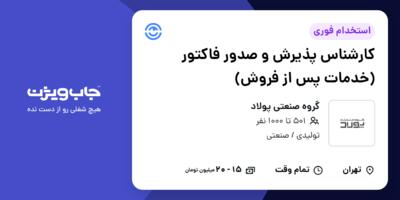 استخدام کارشناس پذیرش و صدور فاکتور (خدمات پس از فروش) در گروه صنعتی پولاد