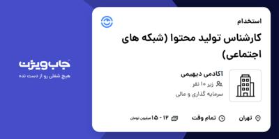 استخدام کارشناس تولید محتوا (شبکه های اجتماعی) در آکادمی دیهیمی