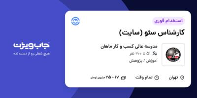 استخدام کارشناس سئو (سایت) در مدرسه عالی کسب و کار ماهان