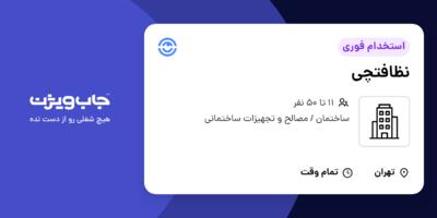 استخدام نظافتچی - آقا در سازمانی فعال در حوزه ساختمان / مصالح و تجهیزات ساختمانی