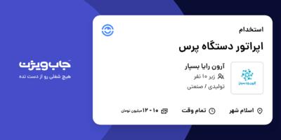 استخدام اپراتور دستگاه پرس در آرون رایا بسپار